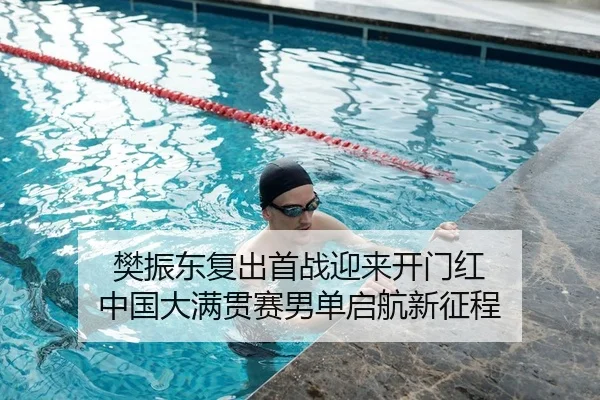 fan-zhen-dong-fu-chu-shou-zhan-ying-lai-kai-men-hong-zhong-guo-da-man-guan-sai-nan-dan-qi-hang-xin-zheng-cheng-2-959.jpg